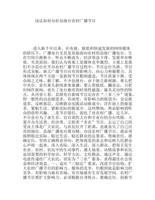 浅议如何办好县级台农村广播节目