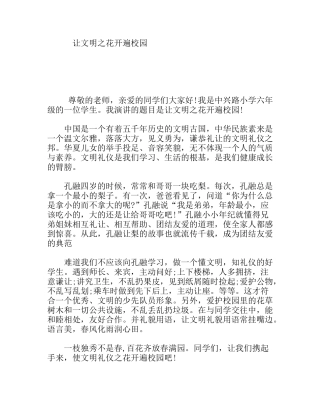 让文明之花开遍校园