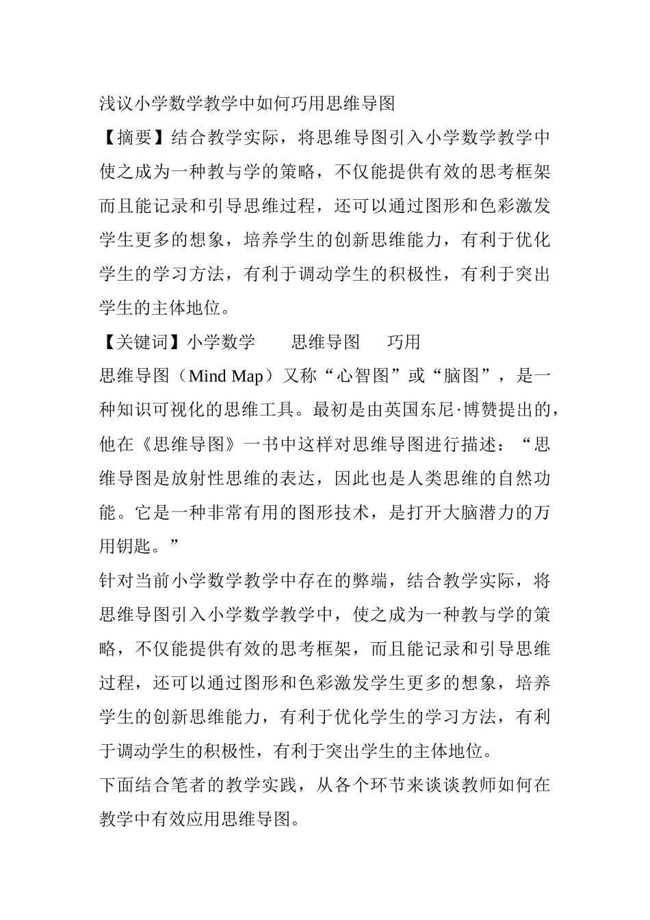 浅议小学数学教学中如何巧用思维导图_第1页