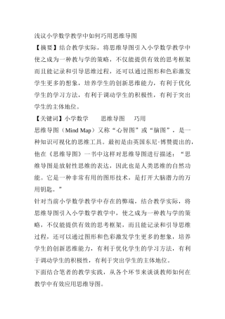 浅议小学数学教学中如何巧用思维导图