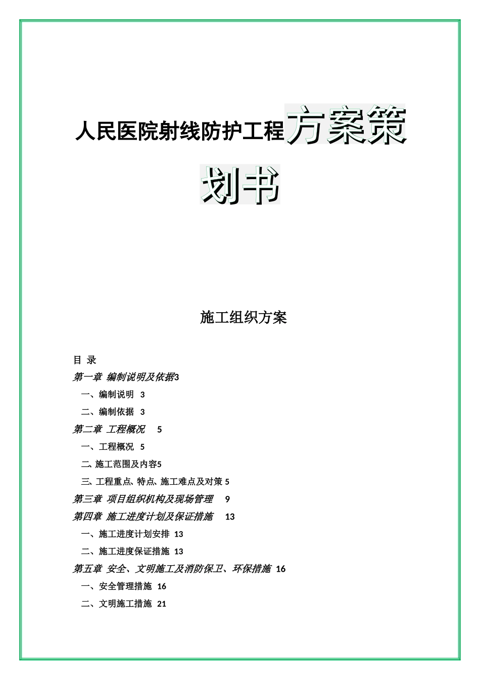人民医院射线防护工程方案策划书施工组织设计_第1页