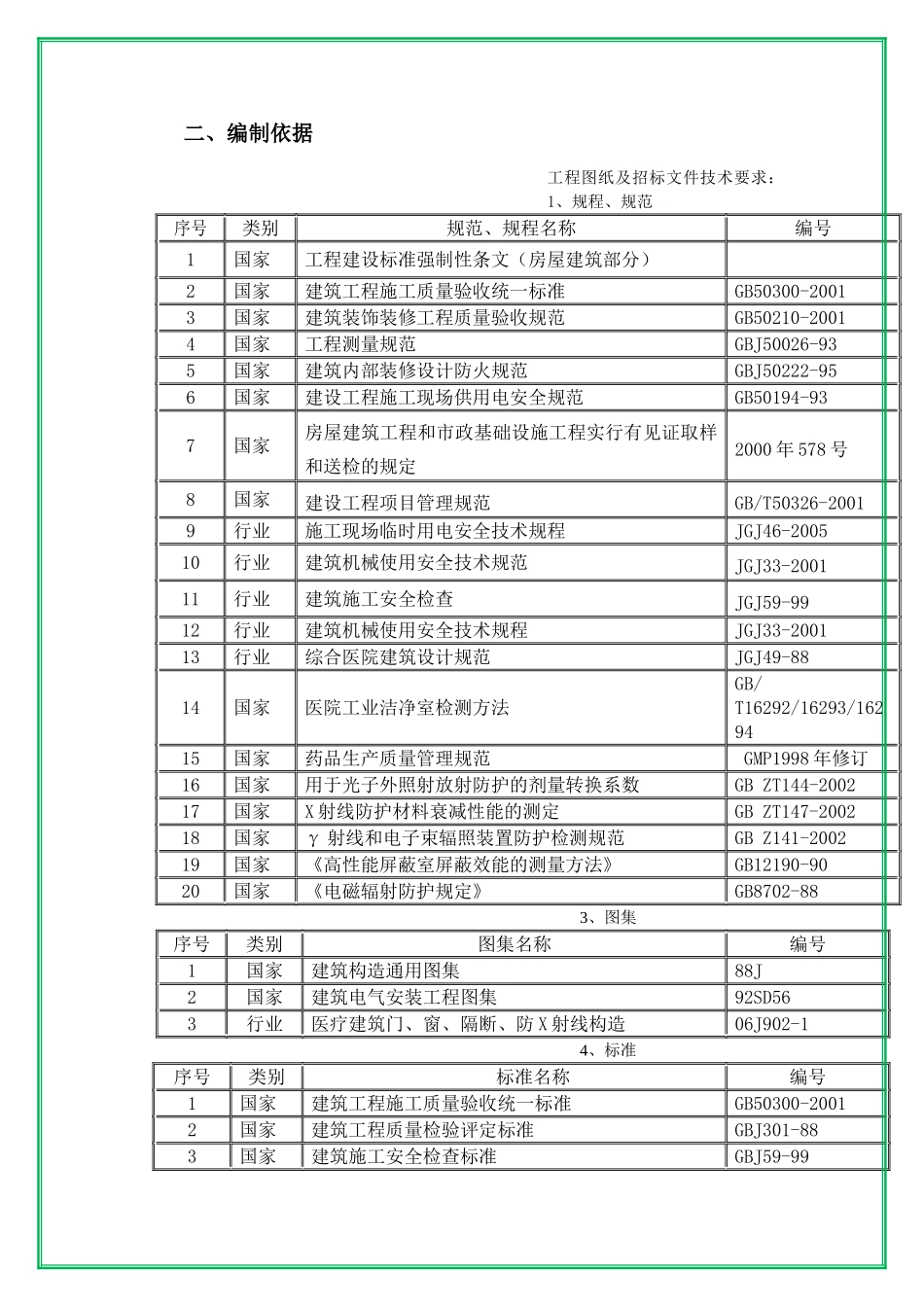 人民医院射线防护工程方案策划书施工组织设计_第3页