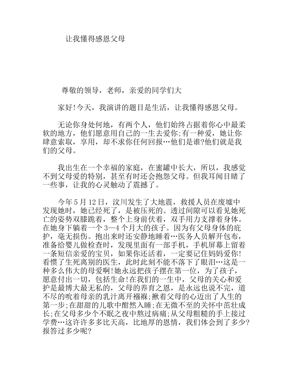 让我懂得感恩父母  演讲稿_第1页