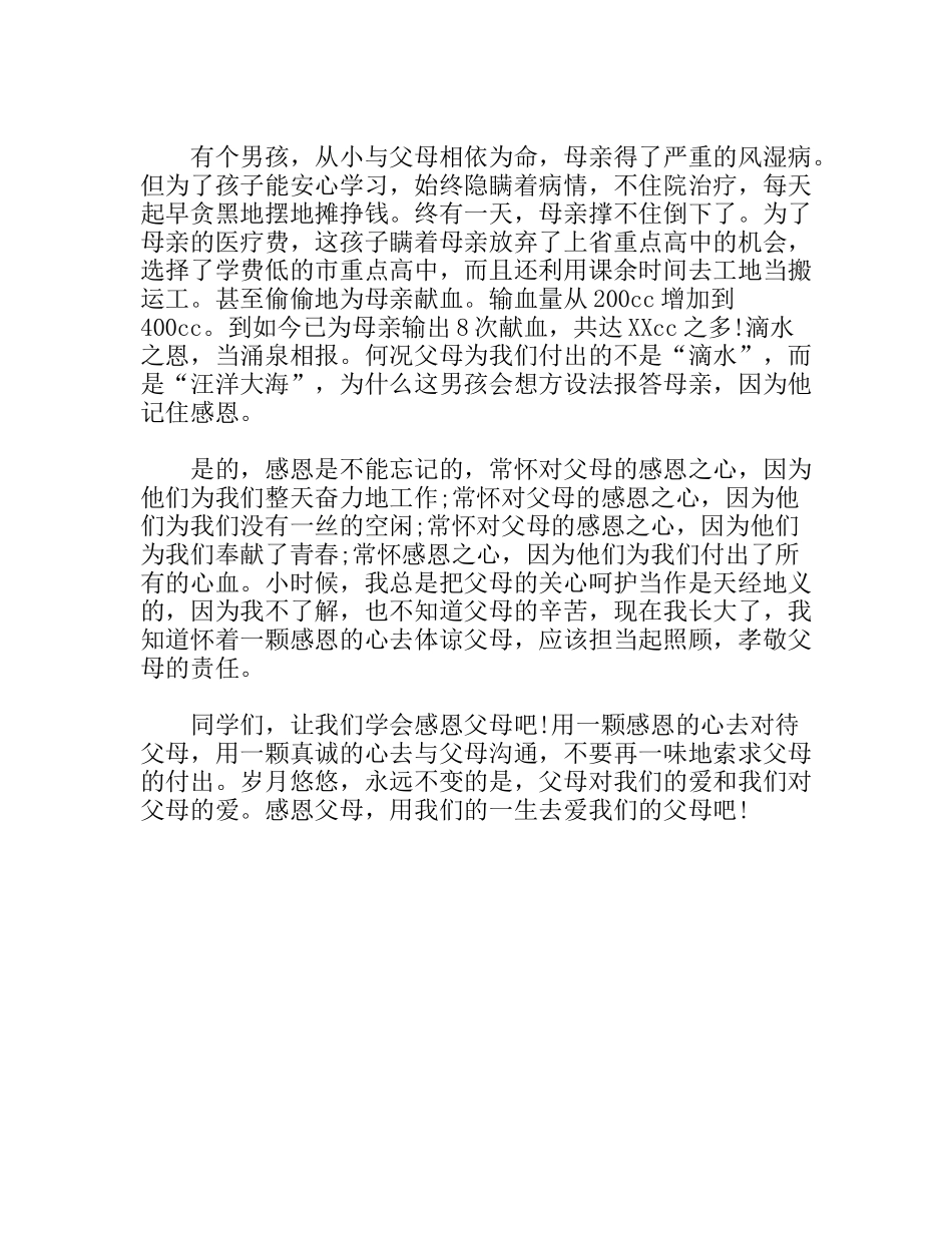 让我懂得感恩父母  演讲稿_第2页