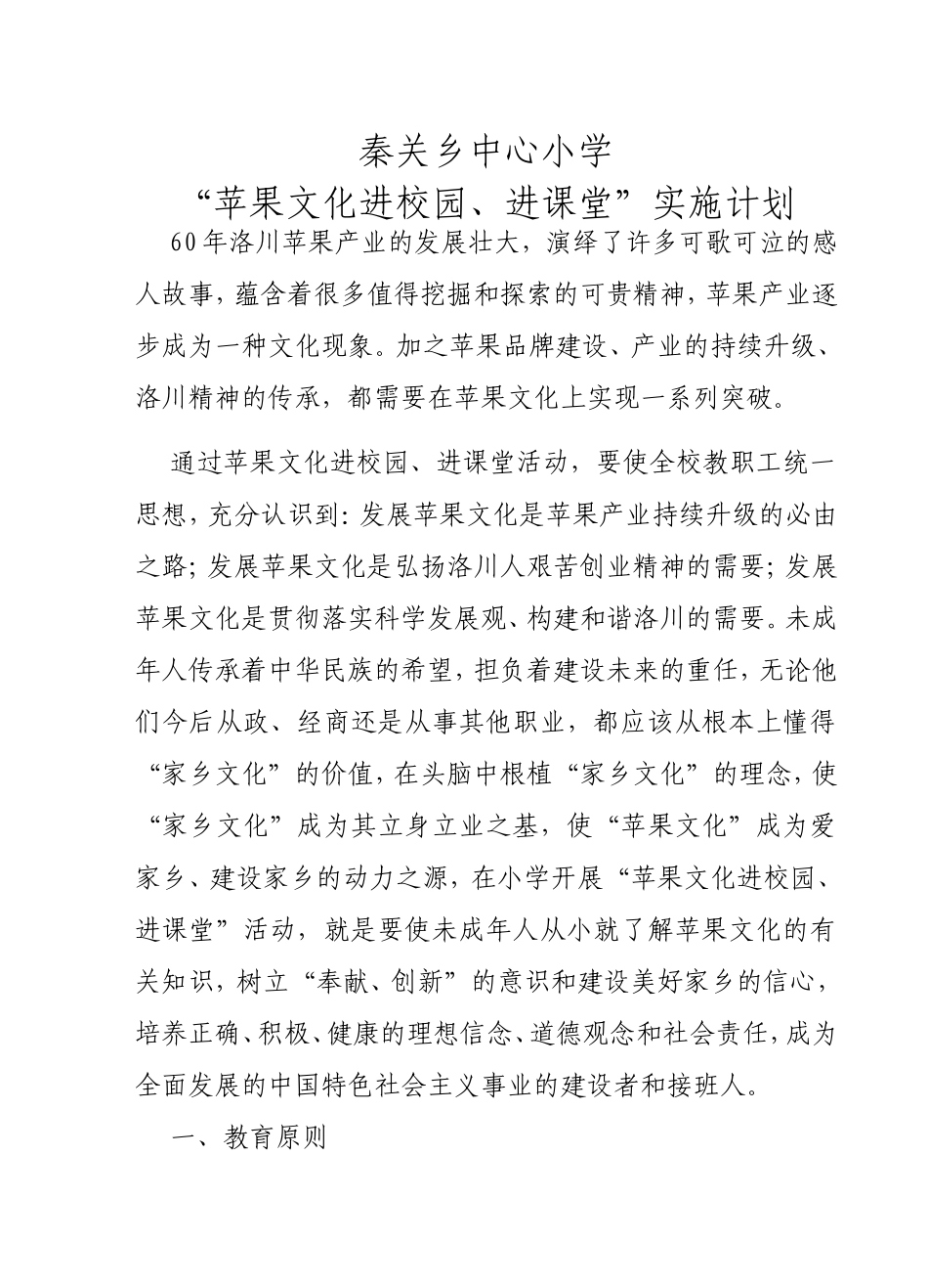 小学“苹果文化进校园、进课堂”实施计划_第1页