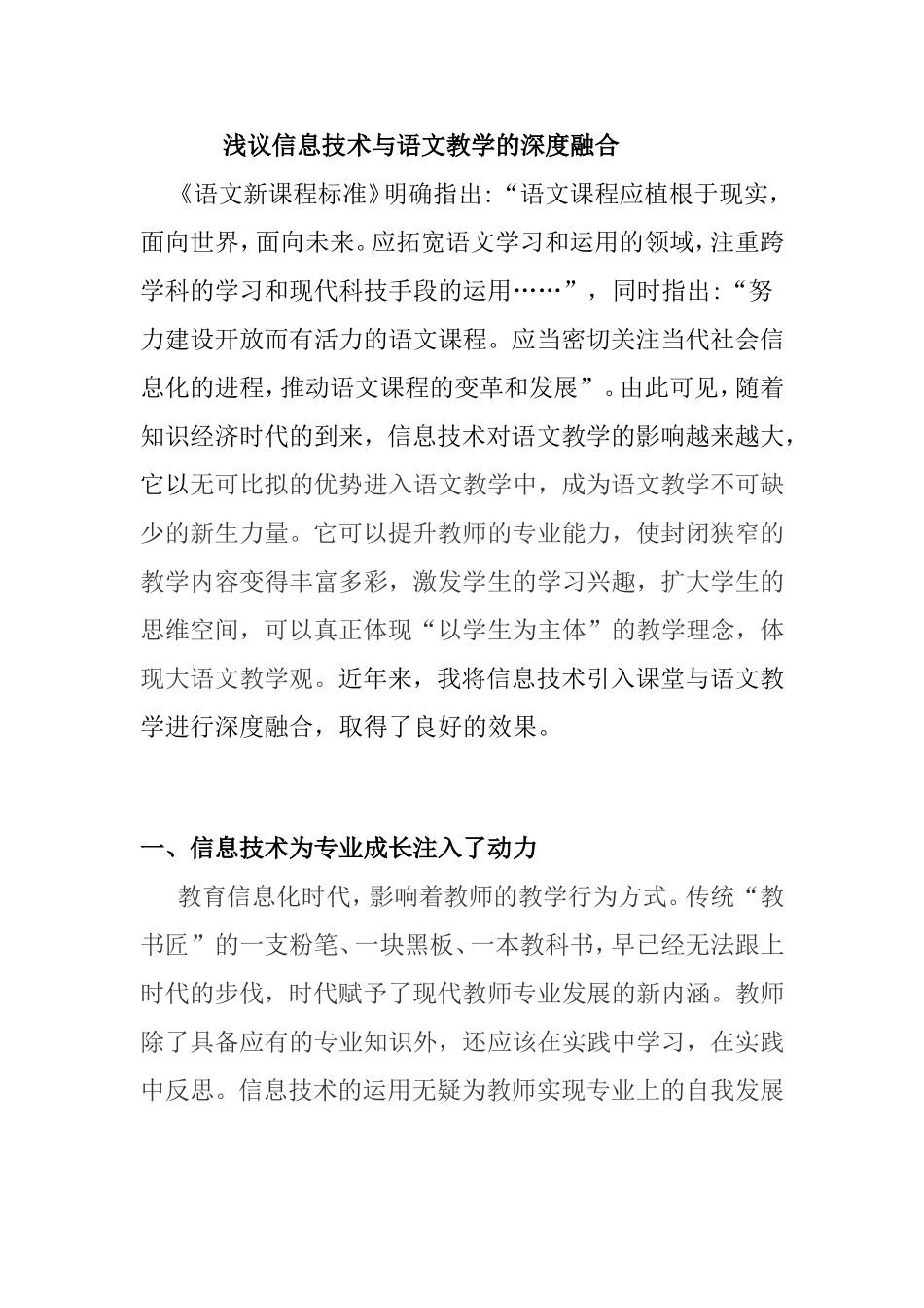 浅议信息技术与语文教学的深度融合_第1页
