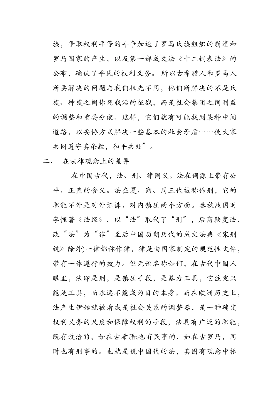 浅议中西方法律起源差异_第2页