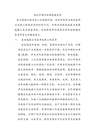 浅议中西方法律起源差异