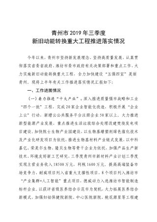 新旧动能转换重大工程推进落实情况