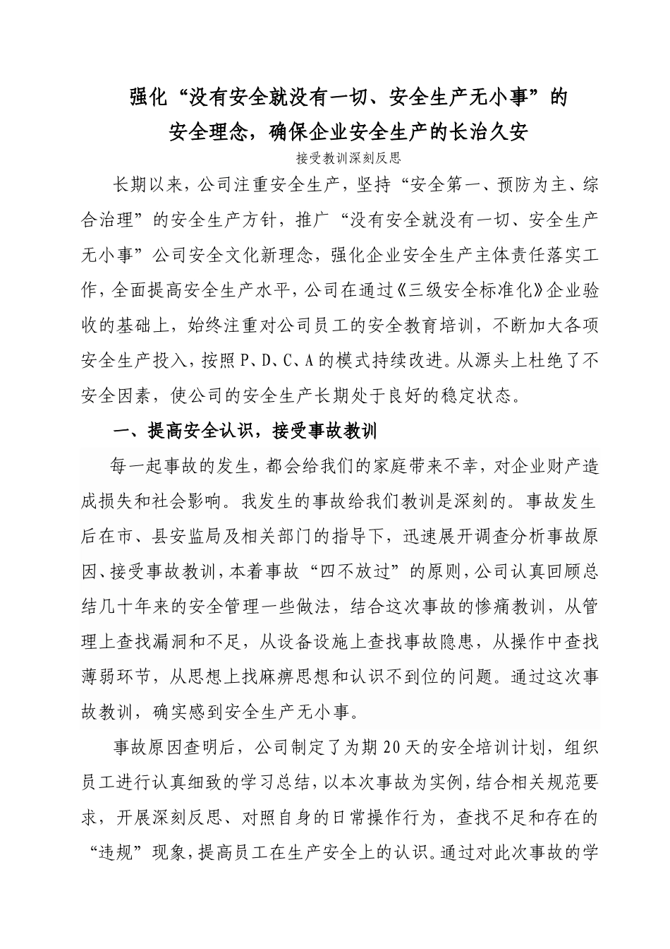 强化“没有安全就没有一切、安全生产无小事”的接受教训深刻反思_第1页