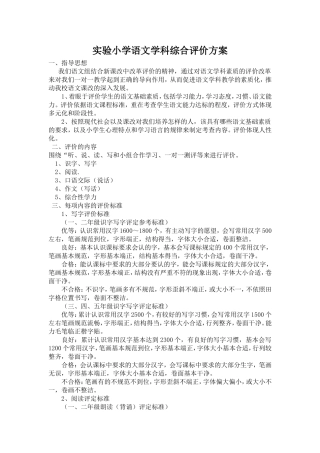 实验小学语文学科综合评价方案