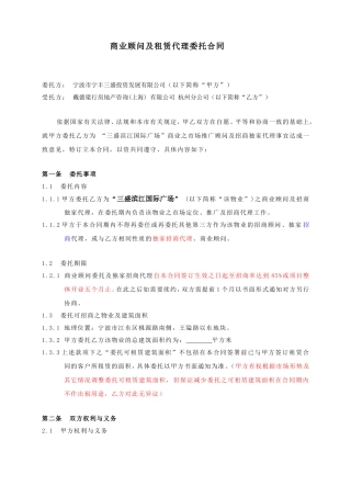 商业顾问及租赁代理委托合同