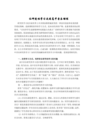 让研究性学习走进高中音乐课程