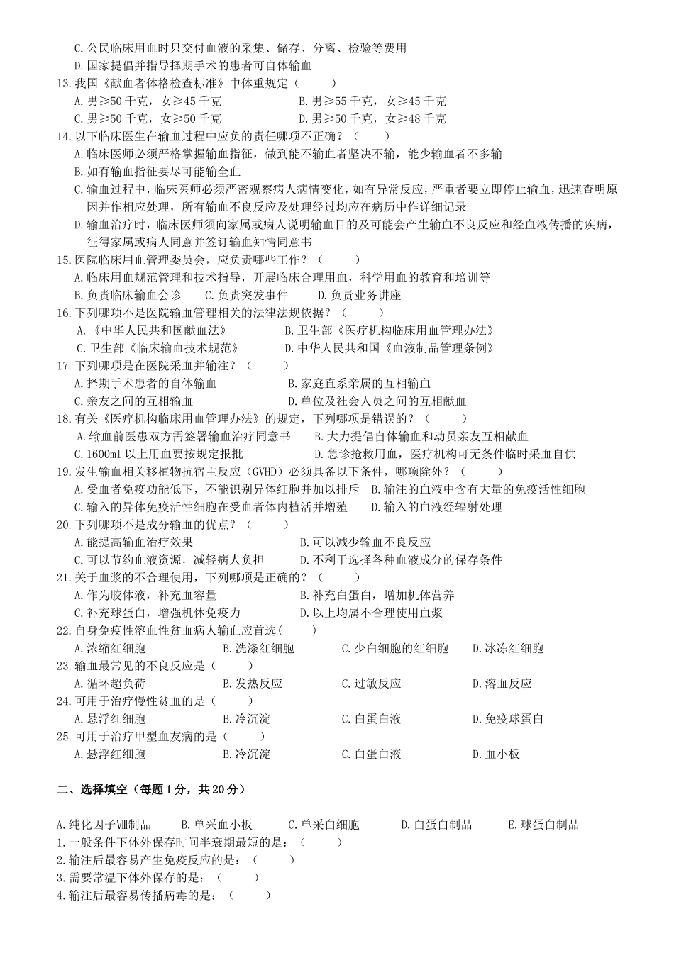 市立医院输血相关法律法规、应急用血预案、输血不良反应及无偿献血知识培训试题_第2页