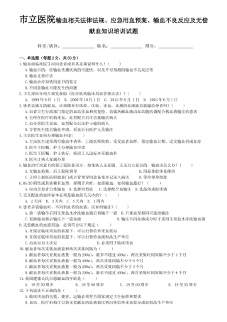 市立医院输血相关法律法规、应急用血预案、输血不良反应及无偿献血知识培训试题