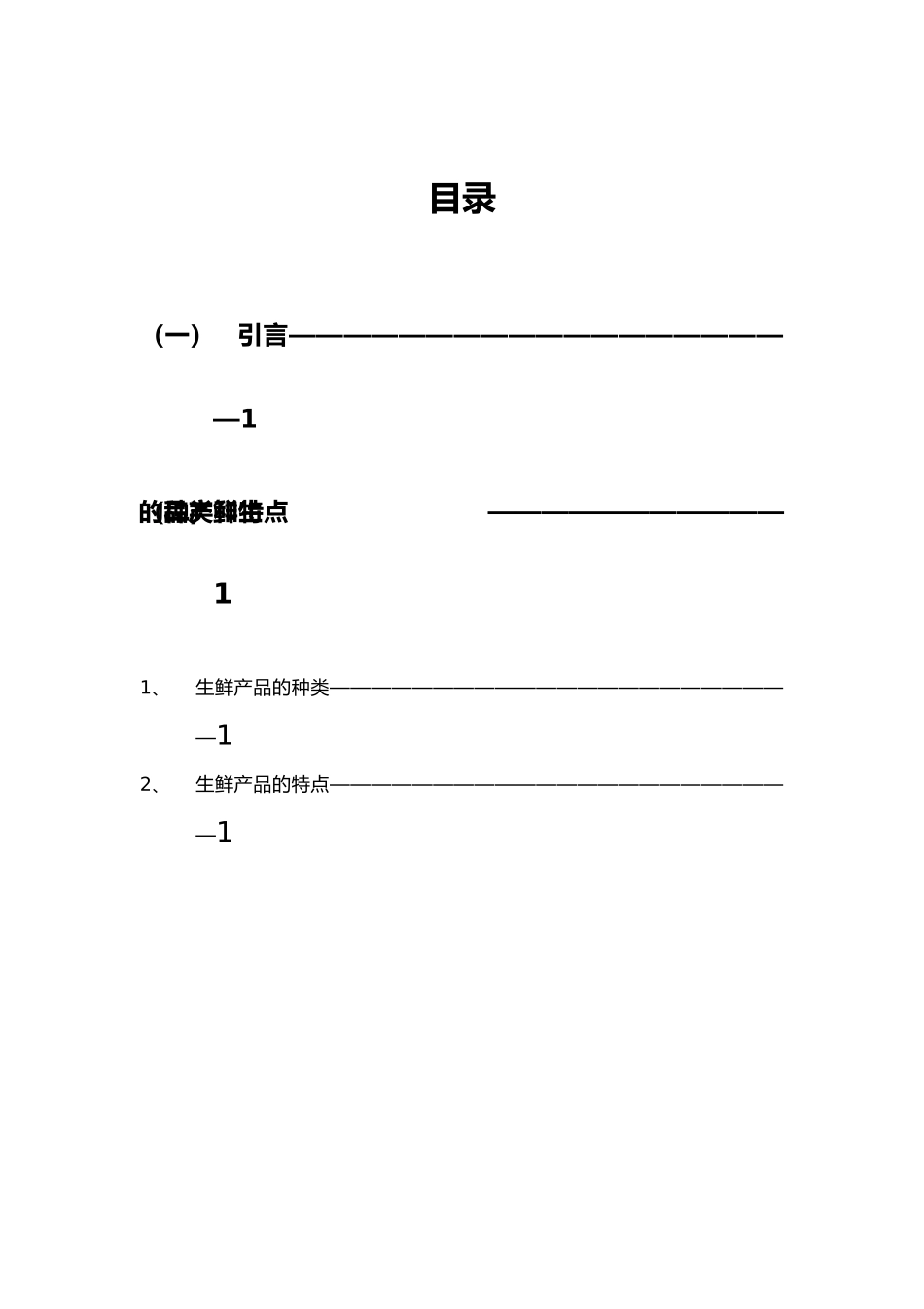 生鲜产品策划方案_第2页