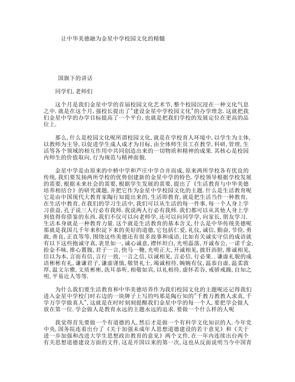 让中华美德融为金星中学校园文化的精髓 　　 国旗下的讲话_第1页