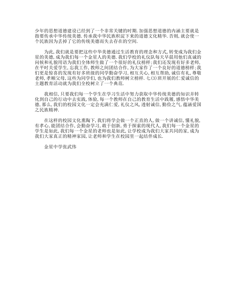 让中华美德融为金星中学校园文化的精髓 　　 国旗下的讲话_第2页