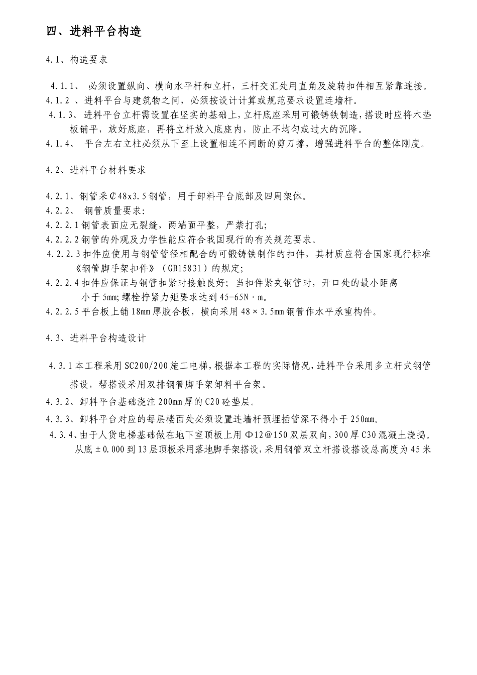 施工升降机进料平台施工方案_第3页