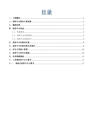施工升降机进料平台施工方案
