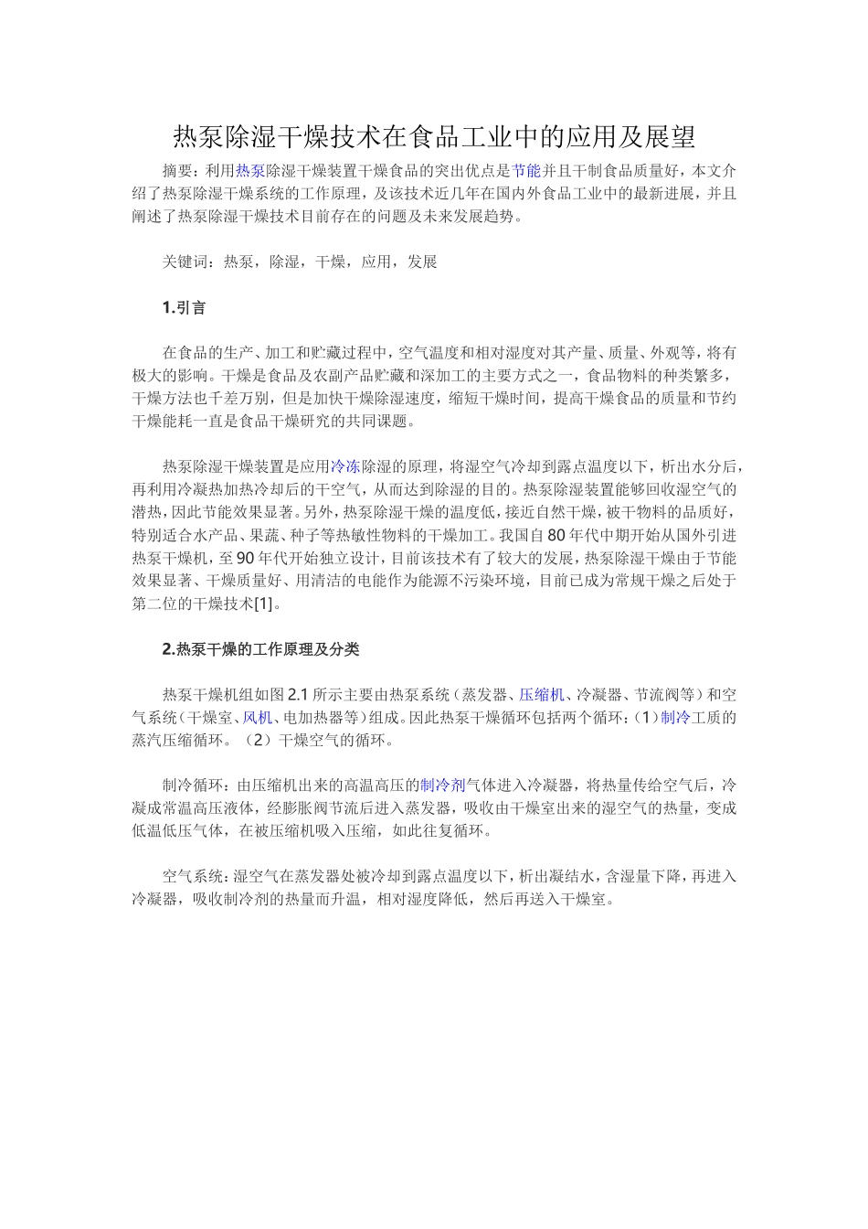 热泵除湿干燥技术在食品工业中的应用及展望_第1页