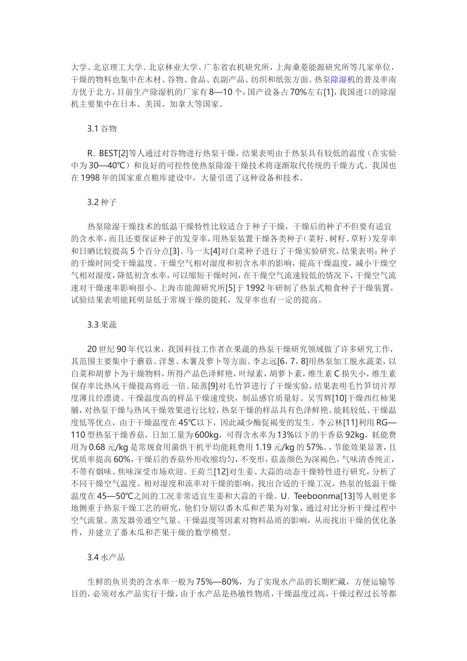 热泵除湿干燥技术在食品工业中的应用及展望_第3页
