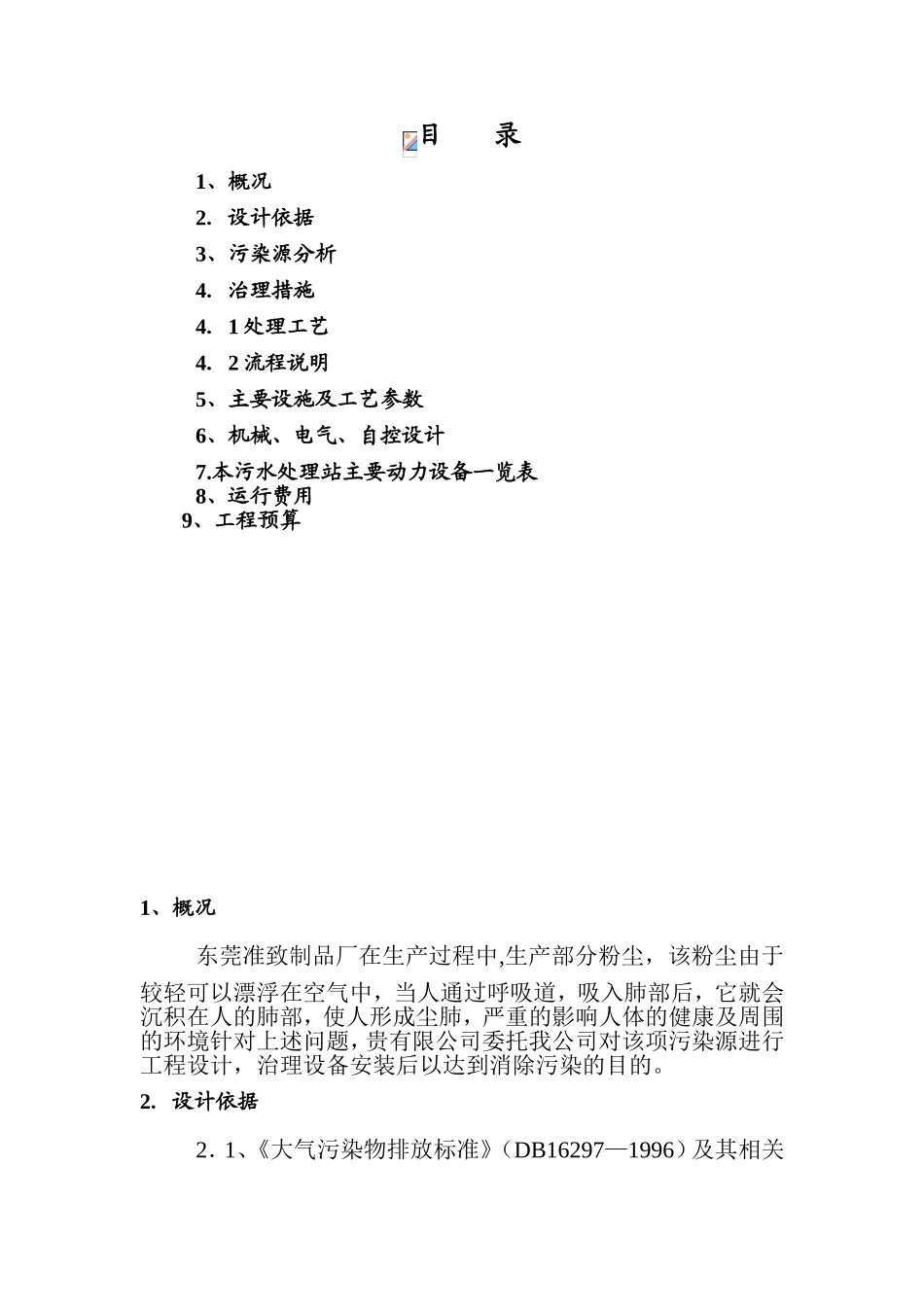 污水处理站施工组织设计_第1页