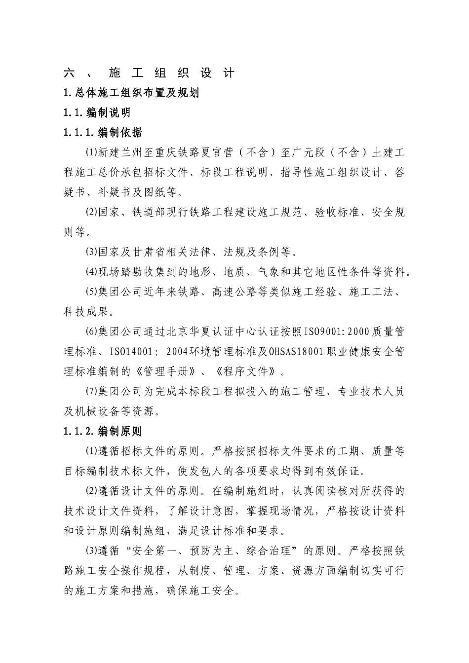 铁路土建工程施工施工组织设计_第1页