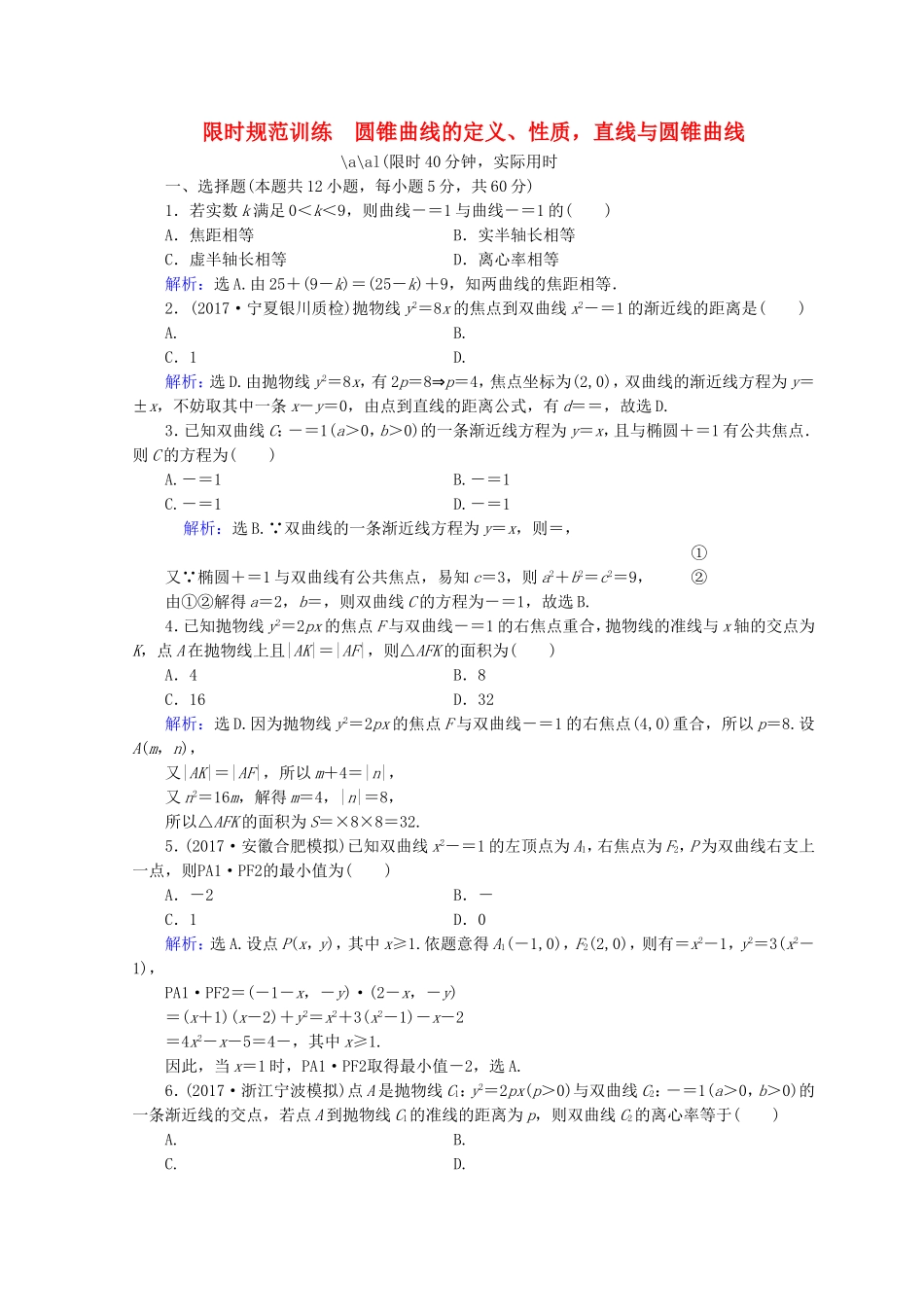 限时规范训练　圆锥曲线的定义、性质，直线与圆锥曲线_第1页