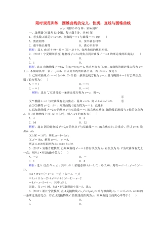 限时规范训练　圆锥曲线的定义、性质，直线与圆锥曲线