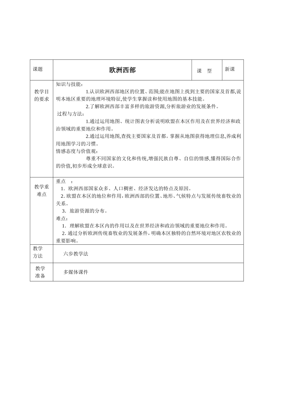 县中小学地理课程教案欧洲西部_第1页
