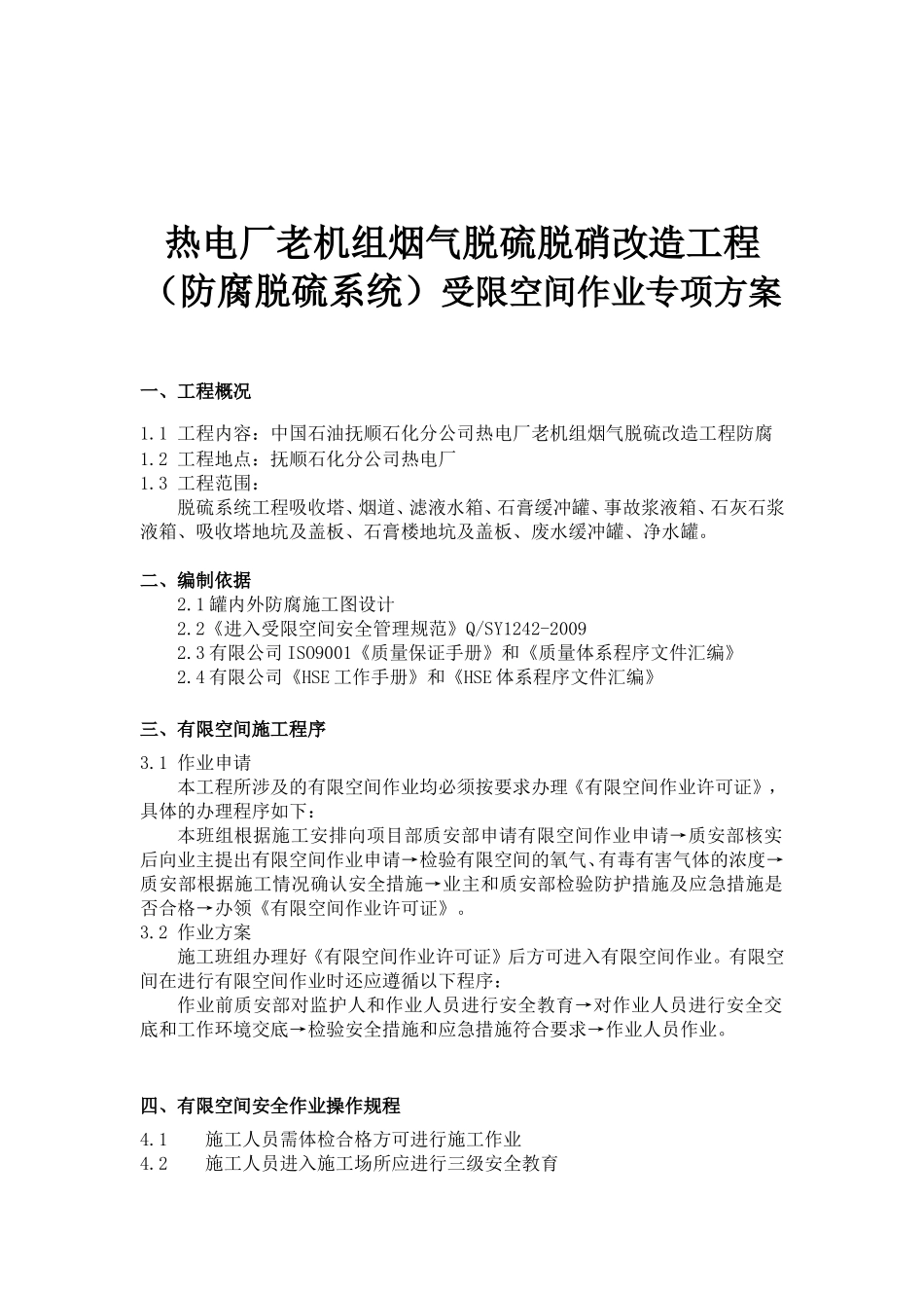热电厂老机组烟气脱硫脱硝改造工程（防腐脱硫系统）受限空间作业专项方案_第1页