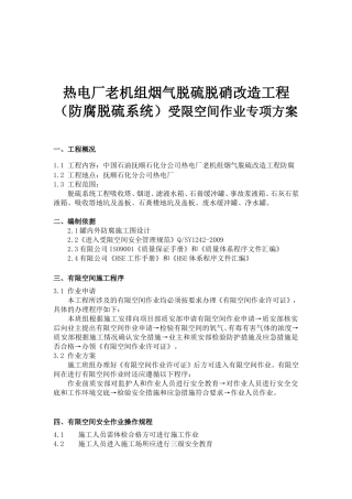 热电厂老机组烟气脱硫脱硝改造工程（防腐脱硫系统）受限空间作业专项方案