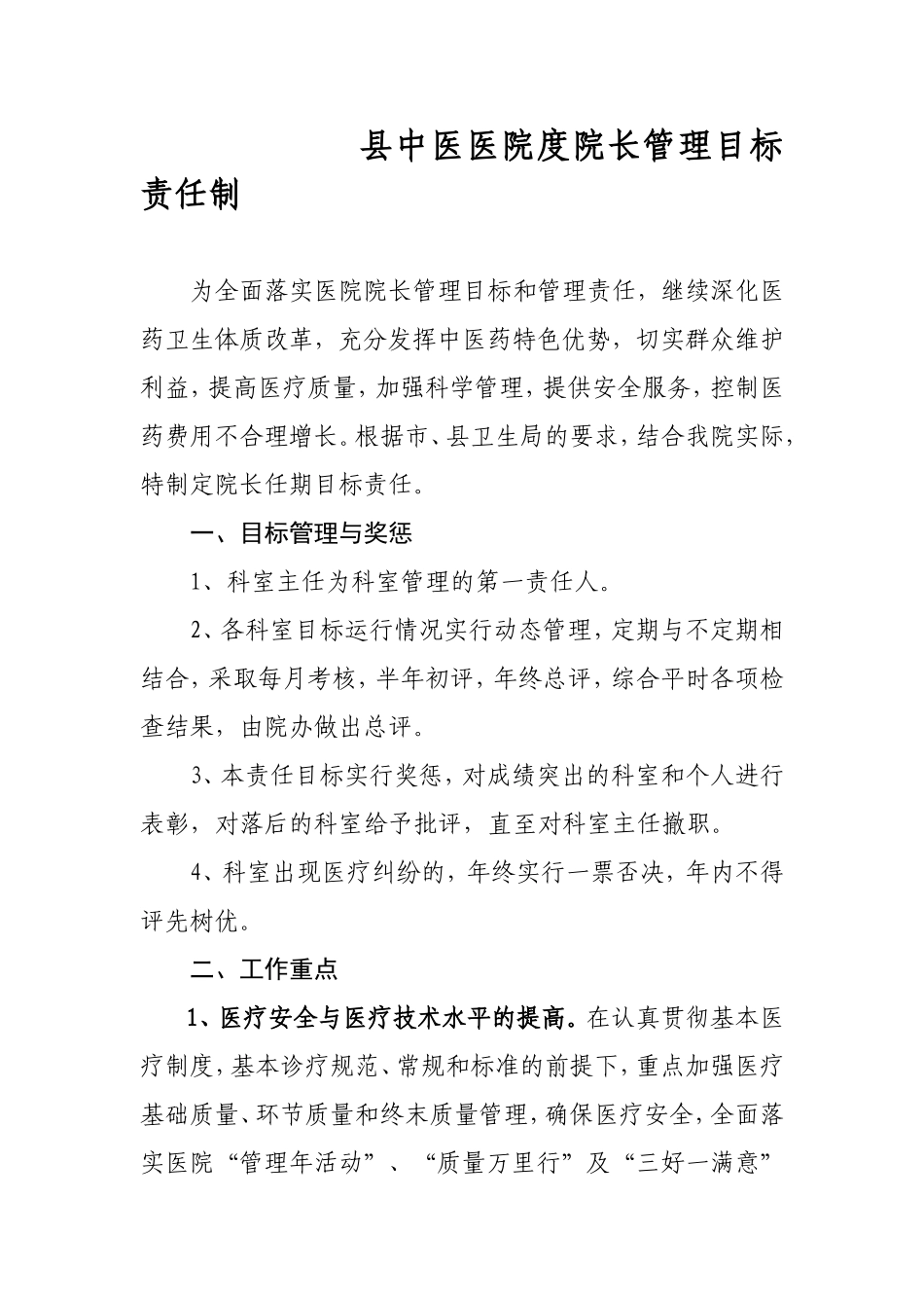县中医医院度院长管理目标责任制_第1页