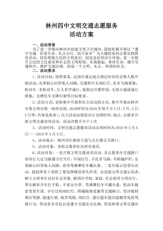 文明交通志愿服务活动方案