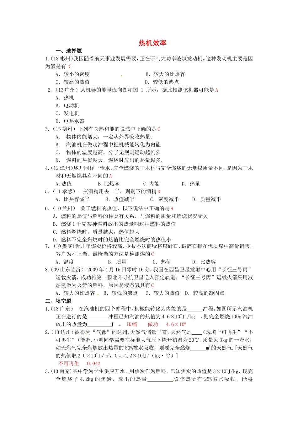 热机效率 课堂练习题_第1页