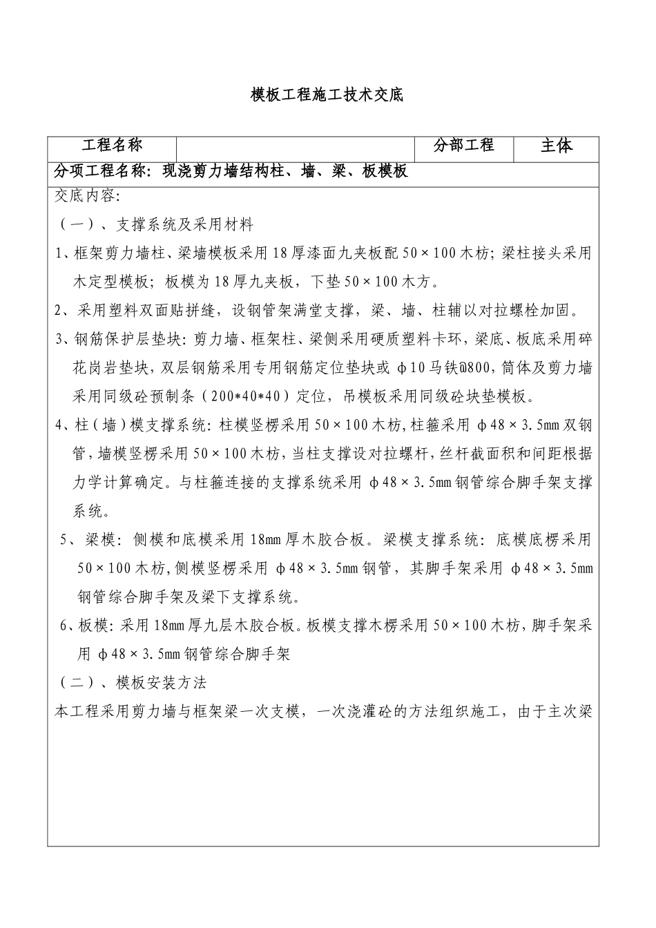 现浇剪力墙结构柱、墙、梁、板模板模板工程施工技术交底_第1页