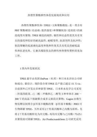 热塑性聚酯弹性体的发展现状和应用