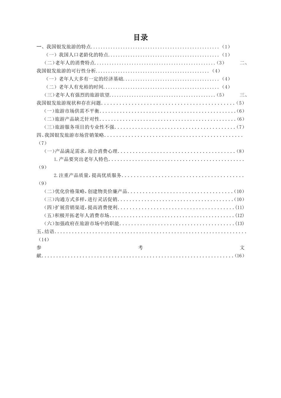 我国银发旅游市场现状及营销策分析研究 工商管理专业_第2页