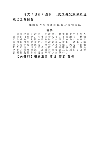 我国银发旅游市场现状及营销策分析研究 工商管理专业