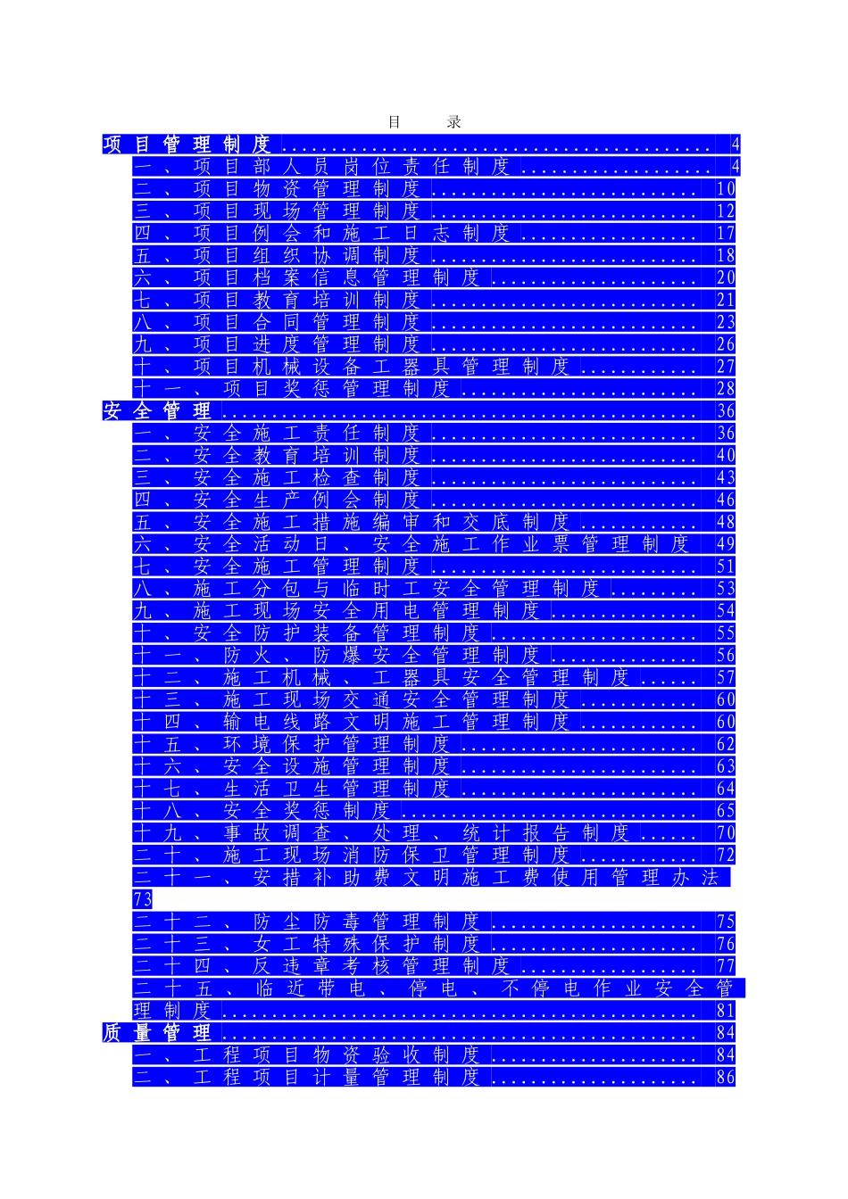 项目安全质量造价技术管理制度汇编_第1页