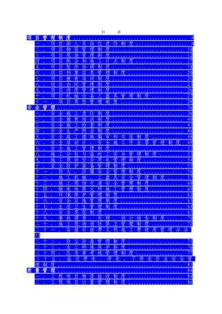 项目安全质量造价技术管理制度汇编