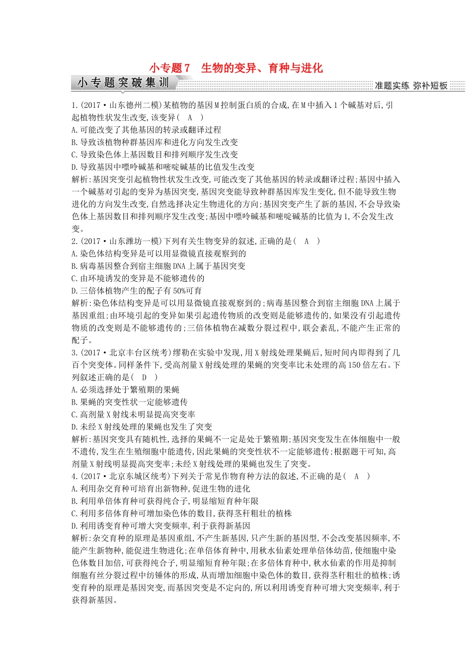 小专题7　生物的变异、育种与进化 高考练习题_第1页