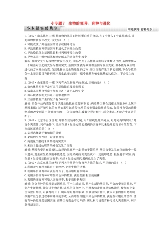 小专题7　生物的变异、育种与进化 高考练习题