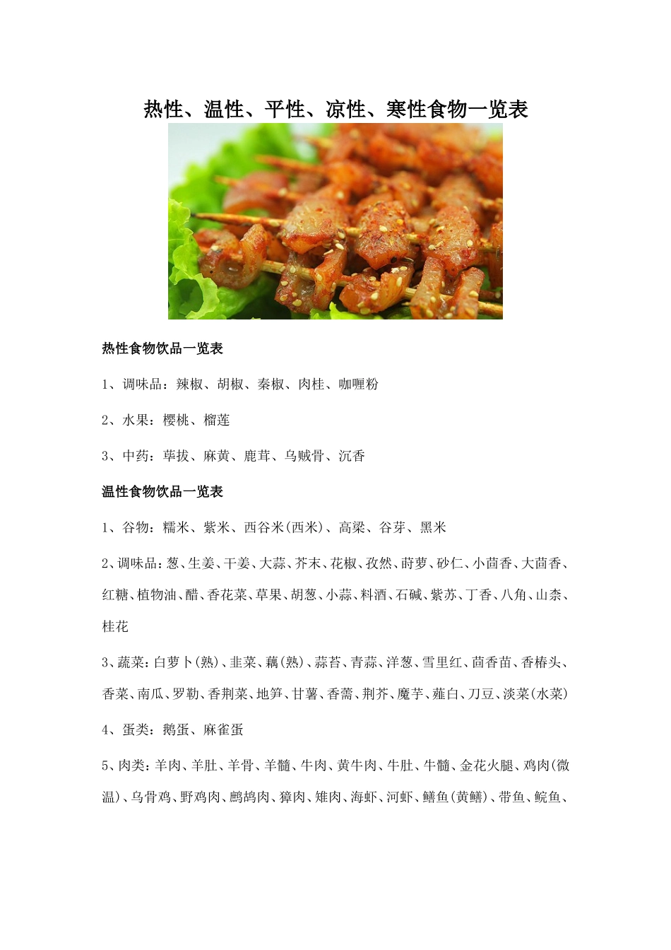 热性、温性、平性、凉性、寒性食物一览表_第1页