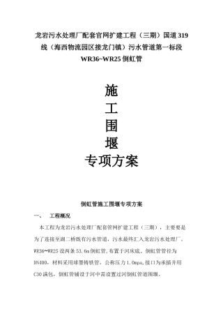 污水处理厂配套官网扩建工程（三期）国道319线（海西物流园区接龙门镇）污水管道倒虹管施工围堰专项方案