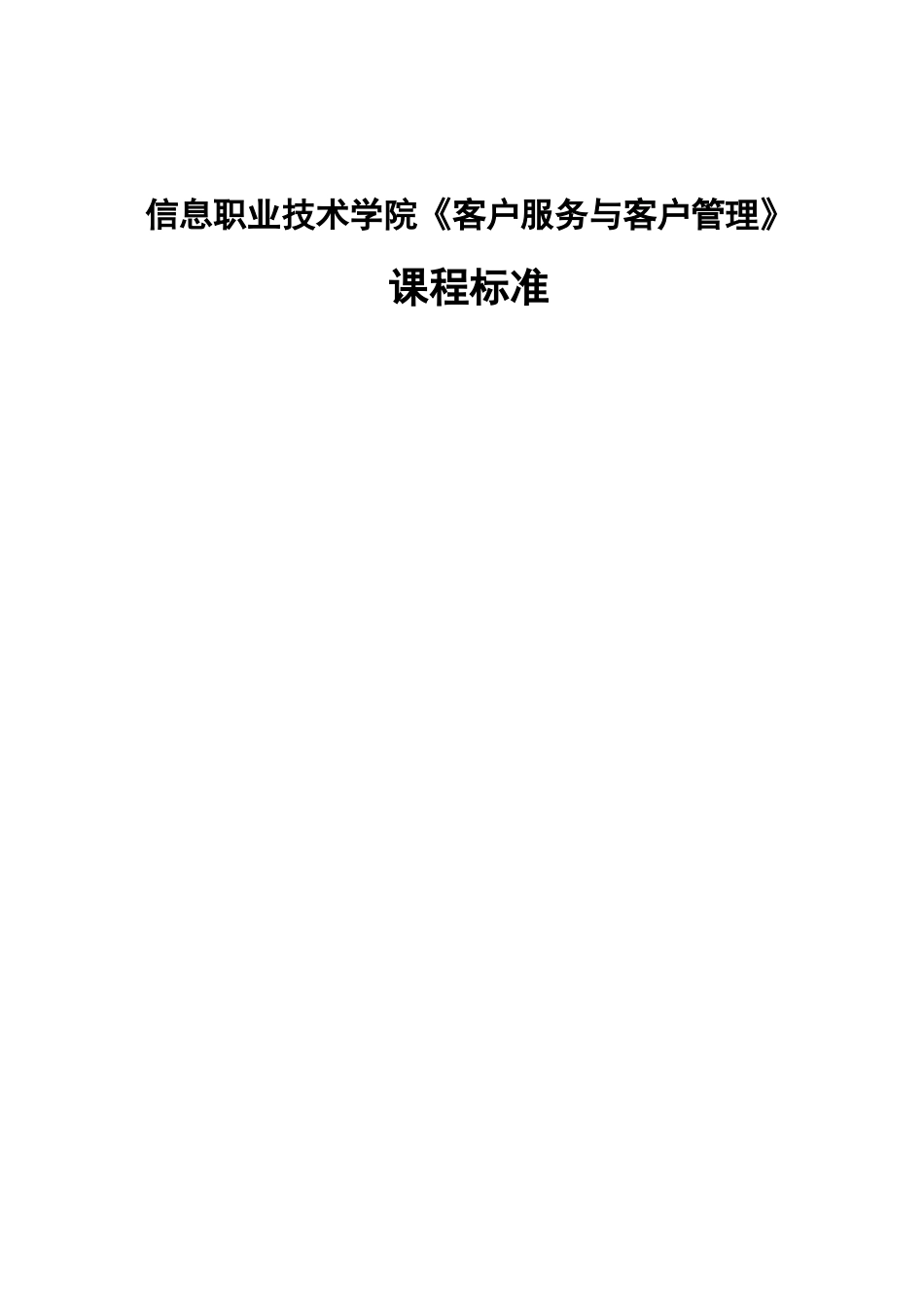 信息职业技术学院《客户服务与客户管理》课程标准_第1页