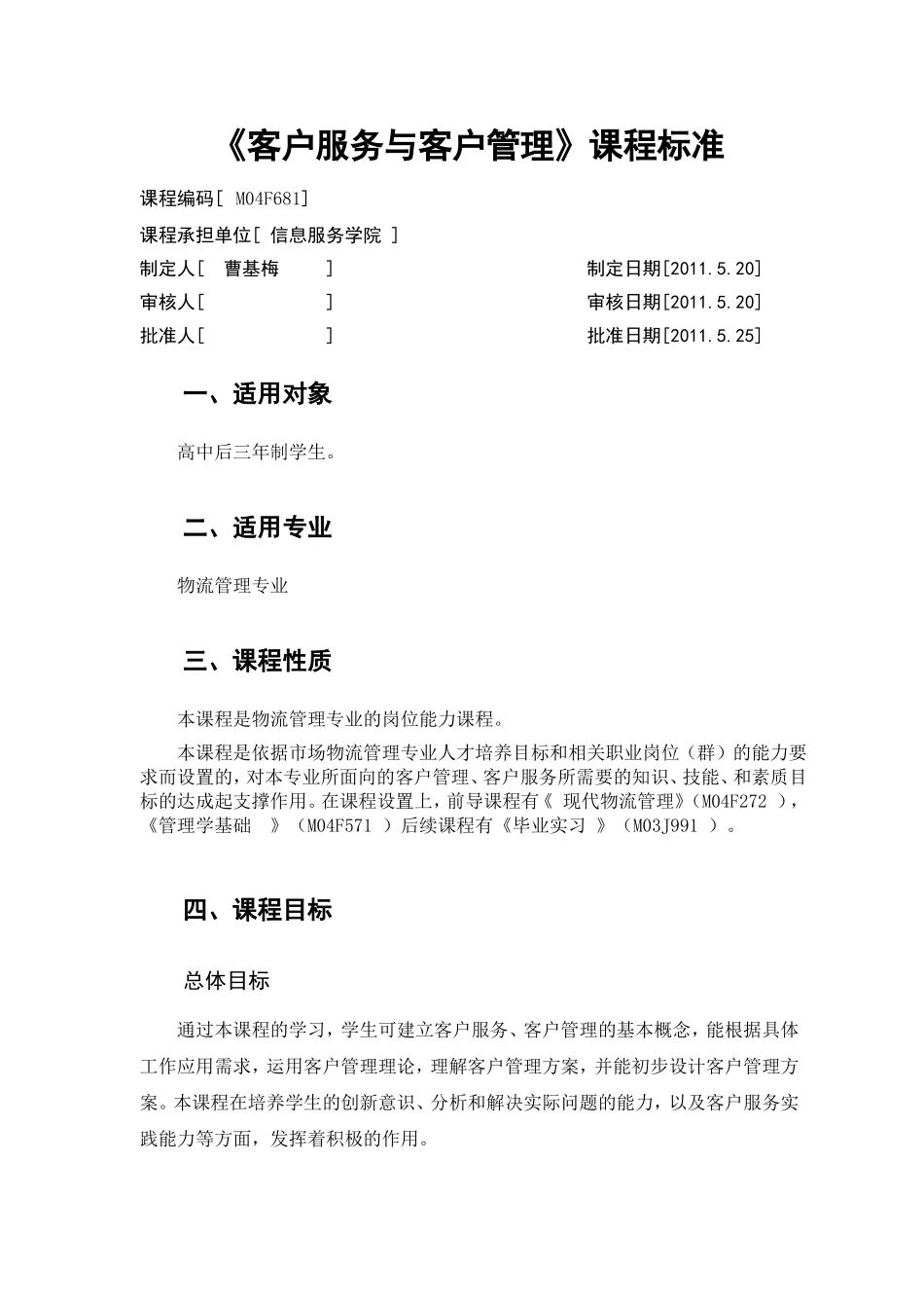 信息职业技术学院《客户服务与客户管理》课程标准_第2页