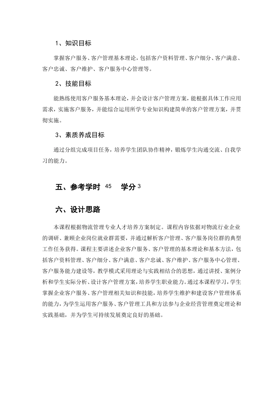 信息职业技术学院《客户服务与客户管理》课程标准_第3页
