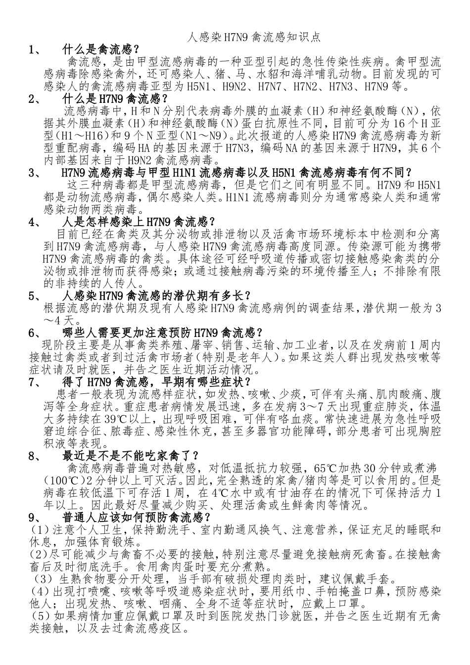 人感染H7N9禽流感知识点_第1页